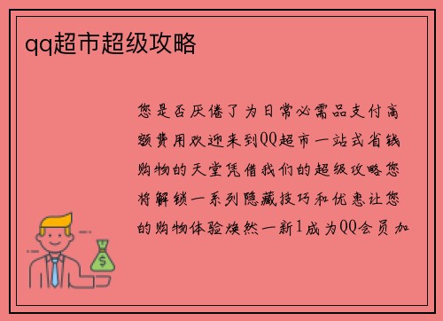 qq超市超级攻略