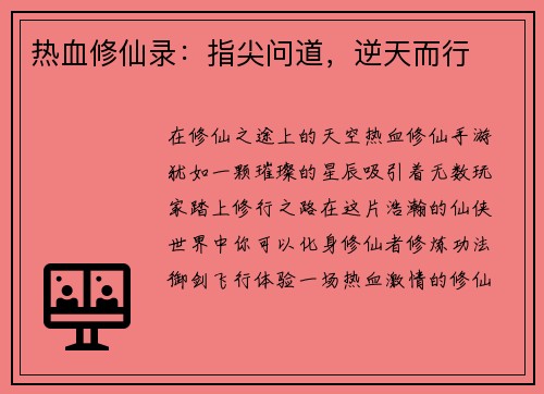 热血修仙录：指尖问道，逆天而行