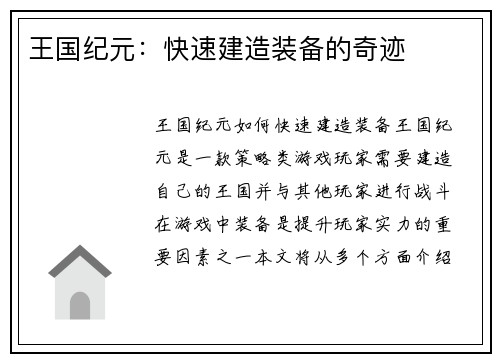 王国纪元：快速建造装备的奇迹