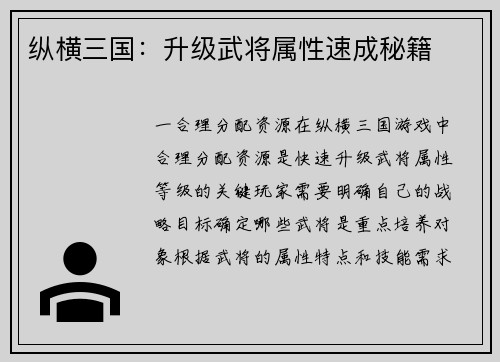 纵横三国:升级武将属性速成秘籍