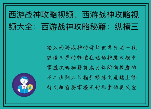 西游战神攻略视频、西游战神攻略视频大全:西游战神攻略秘籍:纵横三界,战无不胜