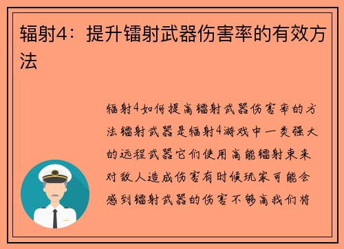 辐射4:提升镭射武器伤害率的有效方法