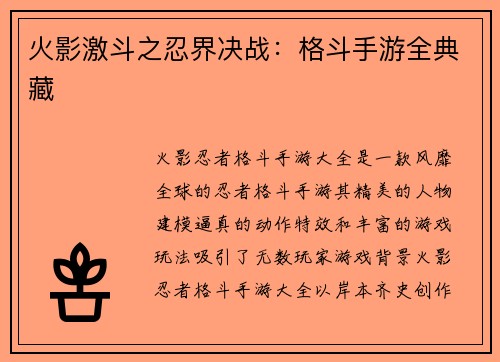 火影激斗之忍界决战:格斗手游全典藏