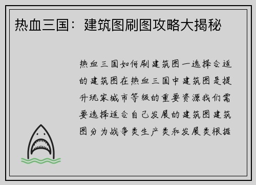 热血三国:建筑图刷图攻略大揭秘