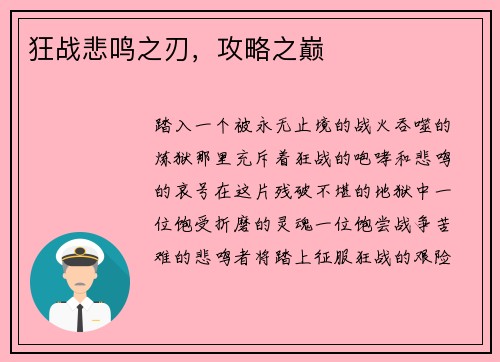 狂战悲鸣之刃,攻略之巅