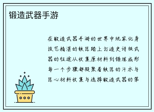 锻造武器手游