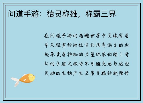 问道手游:猿灵称雄,称霸三界
