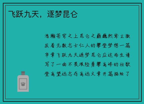 飞跃九天,逐梦昆仑