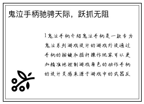 鬼泣手柄驰骋天际，跃抓无阻