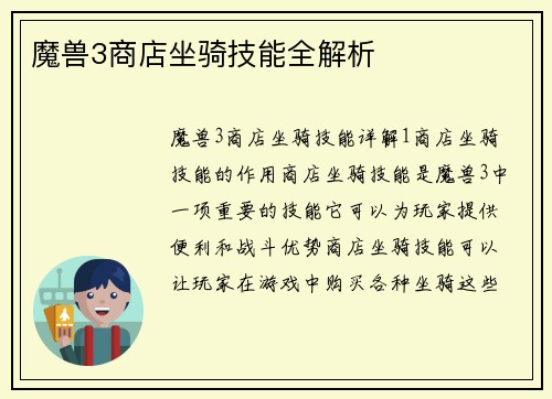 魔兽3商店坐骑技能全解析