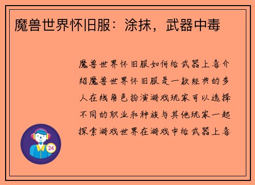 魔兽世界怀旧服：涂抹，武器中毒