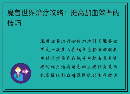 魔兽世界治疗攻略：提高加血效率的技巧