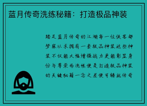 蓝月传奇洗练秘籍:打造极品神装