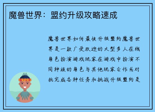 魔兽世界：盟约升级攻略速成