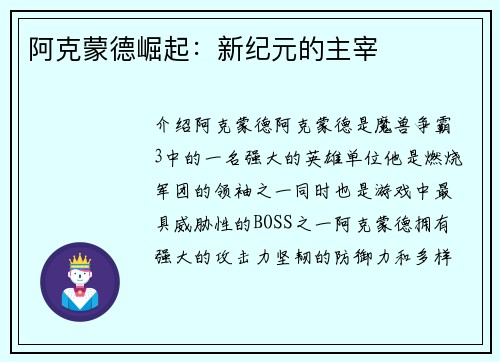 阿克蒙德崛起:新纪元的主宰