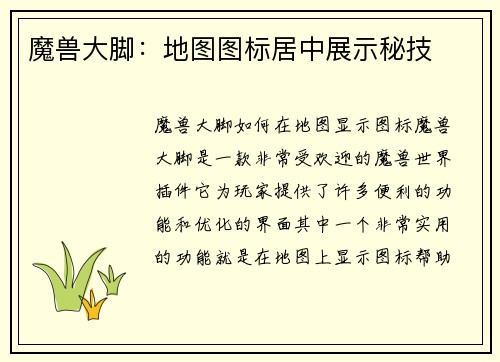 魔兽大脚：地图图标居中展示秘技