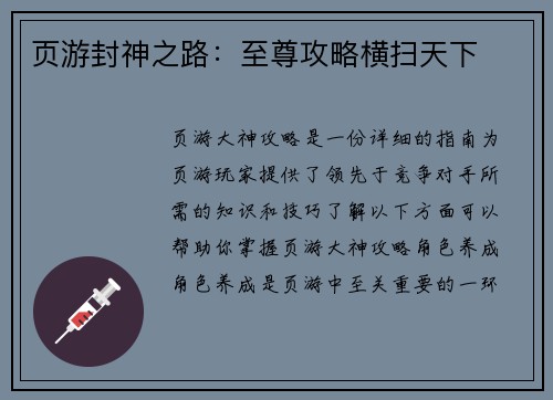 页游封神之路:至尊攻略横扫天下