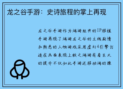 龙之谷手游：史诗旅程的掌上再现