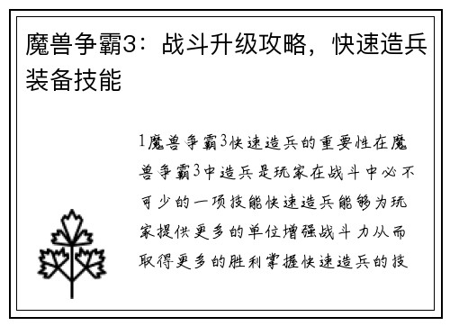 魔兽争霸3：战斗升级攻略，快速造兵装备技能