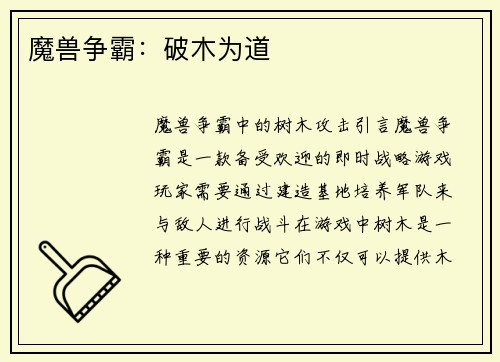 魔兽争霸：破木为道