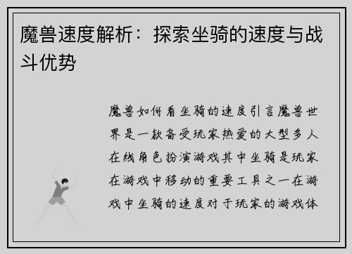 魔兽速度解析：探索坐骑的速度与战斗优势