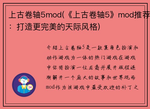 上古卷轴5mod(《上古卷轴5》mod推荐：打造更完美的天际风格)