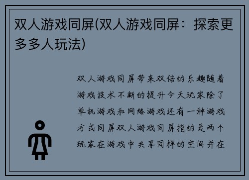 双人游戏同屏(双人游戏同屏：探索更多多人玩法)